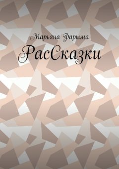 Марьяна Фарыма - РасСказки