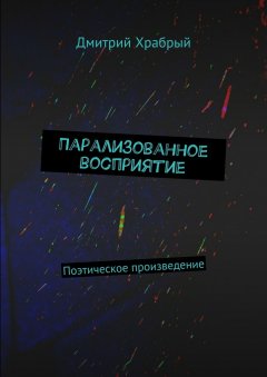 Дмитрий Храбрый - Парализованное восприятие. Поэтическое произведение