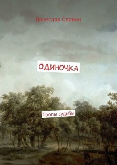 Вячеслав Славин - Одиночка. Тропы судьбы