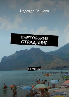 Надежда Панкова - Инетовские страдания. Рассказы