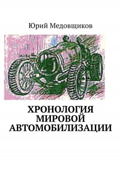 Юрий Медовщиков - Хронология мировой автомобилизации