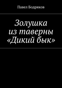 Павел Бодряков - Золушка из таверны «Дикий бык»