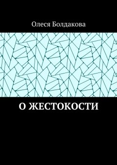 Олеся Болдакова - О жестокости