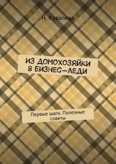 Ковалева Наталья - Из домохозяйки в бизнес-леди. Первые шаги. Полезные советы