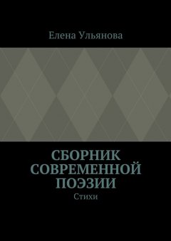 Елена Ульянова - Сборник современной поэзии. Стихи