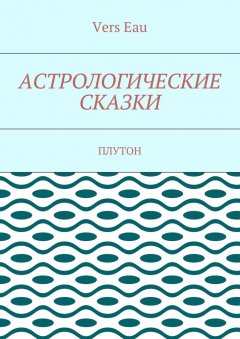 Vers Eau - Астрологические сказки. Плутон