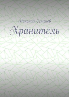 Николай Семенов - Хранитель