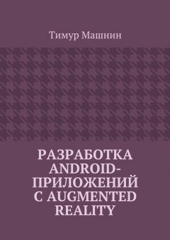 Тимур Машнин - Разработка Android-приложений с Augmented Reality