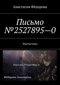 Анастасия Фёдорова - Письмо №2527895-0. Фантастика