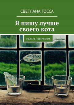 Светлана Госса - Я пишу лучше своего кота. Моим любимым