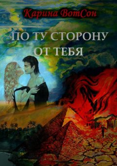 Карина ВотСон - По ту сторону от тебя