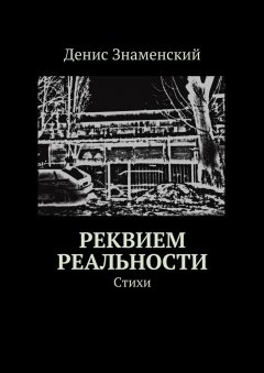 Денис Знаменский - Реквием реальности. Стихи