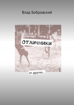 Влад Бобровский - Отличники. От других…