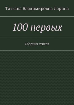 Татьяна Ларина (Петренко) - 100 первых. Сборник стихов