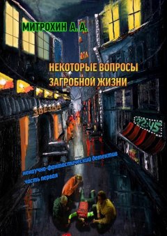 Алексей Митрохин - Некоторые вопросы загробной жизни. Часть первая