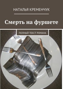 Наталья Кременчук - Смерть на фуршете. Полный текст романа