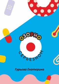 Екатерина Гурьева - Озорно о серьезном. HandBook для вдохновения и выздоровления