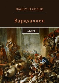 Вадим Беликов - Вардхаллен. Падение