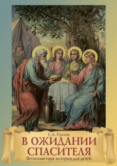 София Рукова - В ожидании Спасителя. Ветхозаветная история для детей