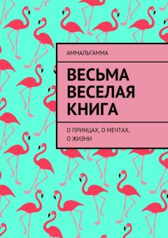 Аммальгамма - Весьма Веселая Книга. О принцах, о мечтах, о жизни