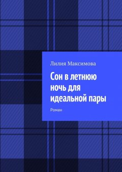 Лилия Максимова - Сон в летнюю ночь для идеальной пары. Роман