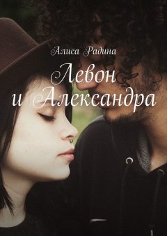 Алиса Радина - Левон и Александра