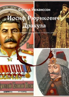 Сигурд Йоханссон - Иосиф Рюрикович-Дракула. Рассекреченная родословная генералиссимуса