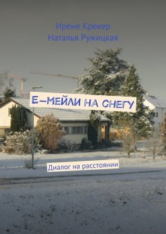 Наталья Ружицкая - Е-мейли на снегу. Диалог на расстоянии