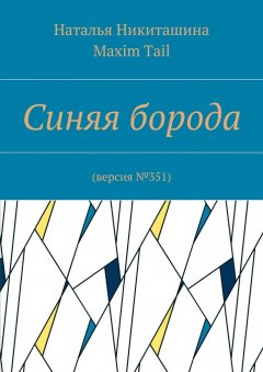 Наталья Никиташина - Синяя борода. Версия №351