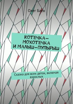 Олег Баев - Котечка-Мохотечка и Малыш-Пупырыш. Сказка для всех деток, включая взрослых