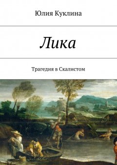 Юлия Куклина - Лика. Трагедия в Скалистом