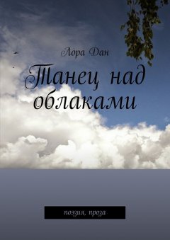 Лора Дан - Танец над облаками. Поэзия, проза