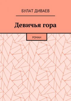 Булат Диваев - Девичья гора. Роман