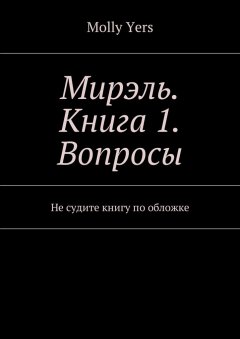 Molly Yers - Мирэль. Книга 1. Вопросы. Не судите книгу по обложке