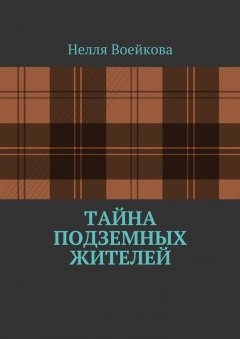 Воейкова Нелля - Тайна подземных жителей