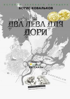 Борис Ковальков - Два лева для Дори. Повесть и рассказы