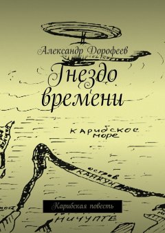 Александр Дорофеев - Гнездо времени. Карибская повесть