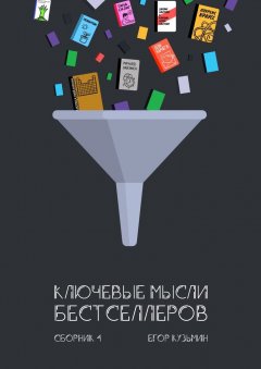 Егор Кузьмин - Ключевые мысли бестселлеров. Сборник 4