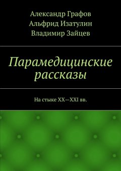 Владимир Зайцев - Парамедицинские рассказы. На стыке XX – XXI вв.