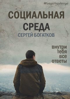 Сергей Богатков - Социальная среда