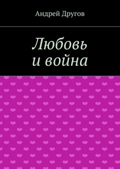Андрей Другов - Любовь и война