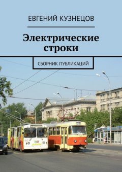 Евгений Кузнецов - Электрические строки. Сборник публикаций