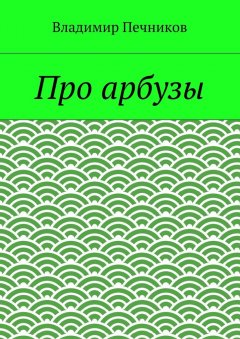 Владимир Печников - Про арбузы