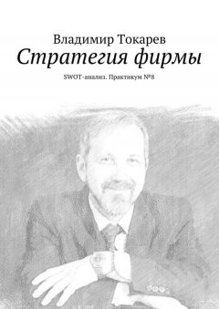 Владимир Токарев - Стратегия фирмы. SWOT-анализ. Практикум №8