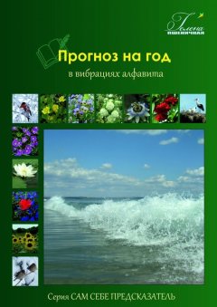 Гелена Пшеничная - Прогноз на год. В вибрациях алфавита