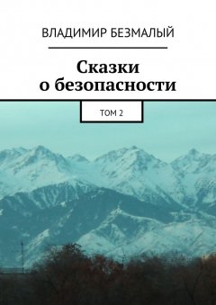 Владимир Безмалый - Сказки о безопасности. Том 2