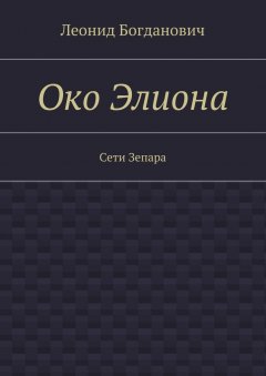 Леонид Богданович - Око Элиона. Сети Зепара