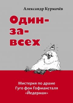 Александр Курмачёв - Один-за-всех. Мистерия по драме Гуго фон Гофмансталя «Йедерман»