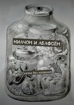 Лилу Деймон - Ниачом и абафсём. Сказки без названия