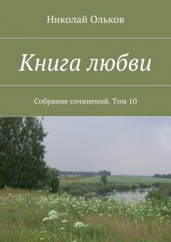 Николай Ольков - Книга любви. Собрание сочинений. Том 10